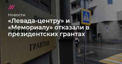 «Левада-центру» и «Мемориалу» отказали в президентских грантах