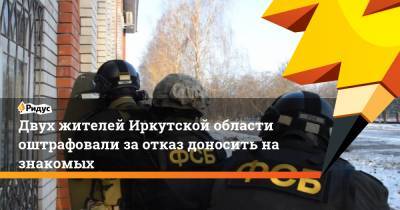 Двух жителей Иркутской области оштрафовали заотказ доносить назнакомых