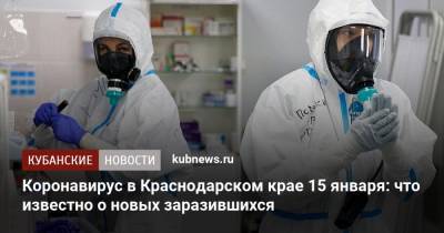 Коронавирус в Краснодарском крае 15 января: что известно о новых заразившихся