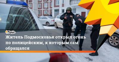 Житель Подмосковья открыл огонь по полицейским, к которым сам обращался