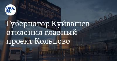 Губернатор Куйвашев отклонил главный проект Кольцово. Причина — бунт застройщиков и министров