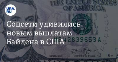 Соцсети удивились новым выплатам Байдена в США. «Дедуся запустил печатный станок»