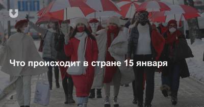 Задержание врача, запись от BYPOL и девушки с зонтиками. Что происходит в стране 15 января