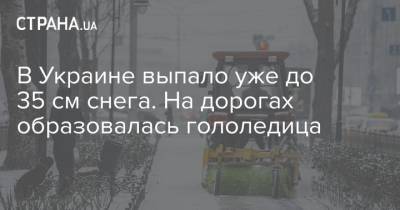 В Украине выпало уже до 35 см снега. На дорогах образовалась гололедица