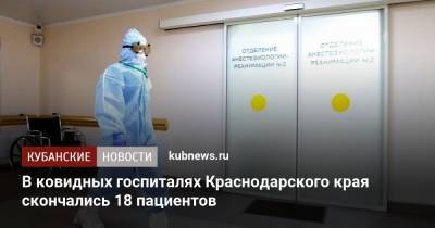 В ковидных госпиталях Краснодарского края скончались 18 пациентов