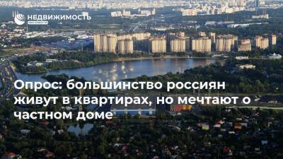 Опрос: большинство россиян живут в квартирах, но мечтают о частном доме