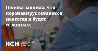 Попова заявила, что коронавирус останется навсегда и будет сезонным