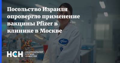 Посольство Израиля опровергло применение вакцины Pfizer в клинике в Москве