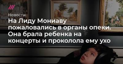 На Лиду Мониаву пожаловались в органы опеки. Она брала ребенка на концерты и проколола ему ухо