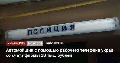 Автомойщик с помощью рабочего телефона украл со счета фирмы 38 тыс. рублей