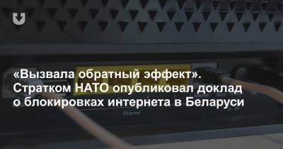«Вызвала обратный эффект». Стратком НАТО опубликовал доклад о блокировках интернета в Беларуси