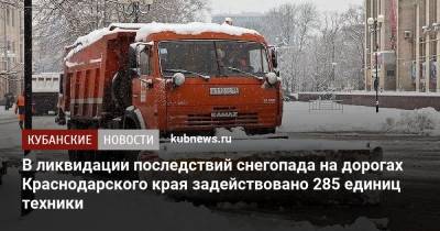В ликвидации последствий снегопада на дорогах Краснодарского края задействовано 285 единиц техники