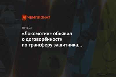 «Локомотив» объявил о договорённости по трансферу защитника «Бордо» Пабло