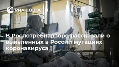 В Роспотребнадзоре рассказали о выявленных в России мутациях коронавируса