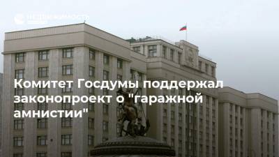 Комитет Госдумы поддержал законопроект о "гаражной амнистии"