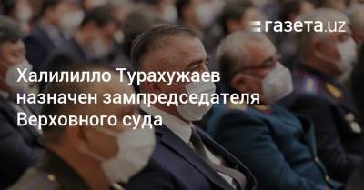Халилилло Турахужаев назначен зампредседателя Верховного суда