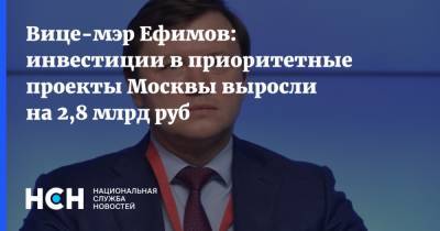 Вице-мэр Ефимов: инвестиции в приоритетные проекты Москвы выросли на 2,8 млрд руб