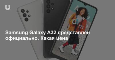 Samsung Galaxy A32 представлен официально. Какая цена