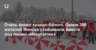 Очень много красно-белого. Около 300 жителей Минска станцевали вместе под песню «Иерусалим»