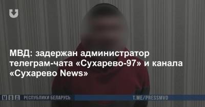 МВД: задержан администратор телеграм-чата «Сухарево-97» и канала «Сухарево News»