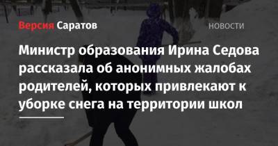 Министр образования Ирина Седова рассказала об анонимных жалобах родителей, которых привлекают к уборке снега на территории школ