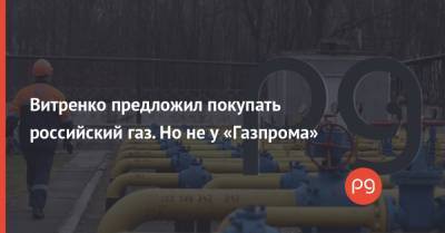 Витренко предложил покупать российский газ. Но не у «Газпрома»