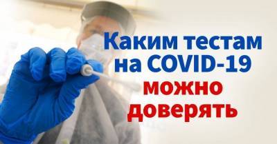 Какие тесты на COVID-19 точно покажут, был ли у тебя коронавирус