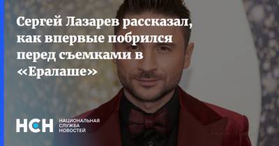 Сергей Лазарев рассказал, как впервые побрился перед съемками в «Ералаше»
