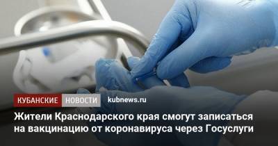 Жители Краснодарского края смогут записаться на вакцинацию от коронавируса через Госуслуги