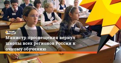Министр просвещения вернул школы всех регионов России к очному обучению