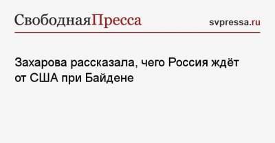 Захарова рассказала, чего Россия ждёт от США при Байдене
