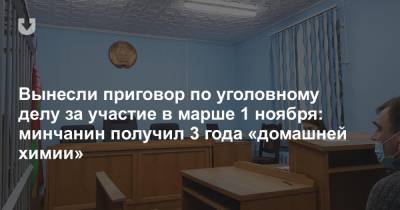 Вынесли приговор по уголовному делу за участие в марше 1 ноября: минчанин получил 3 года «домашней химии»