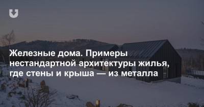 Железные дома. Примеры нестандартной архитектуры жилья, где стены и крыша — из металла