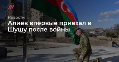 Алиев впервые приехал в Шушу после войны