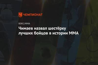 Чимаев назвал шестёрку лучших бойцов в истории MMA