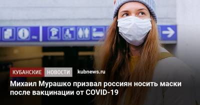 Михаил Мурашко призвал россиян носить маски после вакцинации от COVID-19