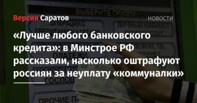 «Лучше любого банковского кредита»: в Минстрое РФ рассказали, насколько оштрафуют россиян за неуплату «коммуналки»