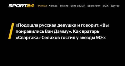 «Подошла русская девушка и говорит: «Вы понравились Ван Дамму». Как вратарь «Спартака» Селихов гостил у звезды 90-х