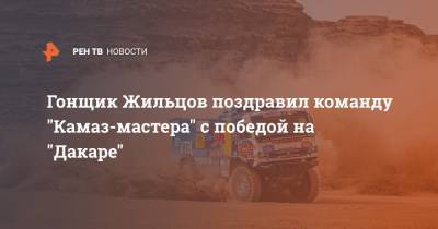 Гонщик Жильцов поздравил команду "Камаз-мастера" с победой на "Дакаре"