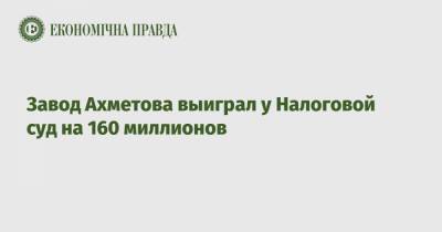 Завод Ахметова выиграл у Налоговой суд на 160 миллионов