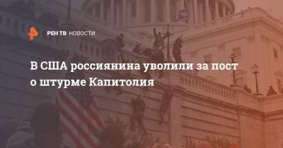 В США россиянина уволили за пост о штурме Капитолия