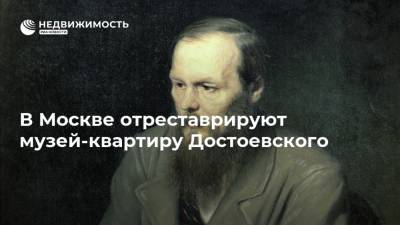 В Москве отреставрируют музей-квартиру Достоевского