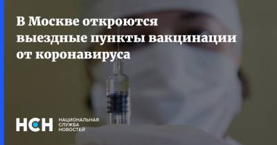 В Москве откроются выездные пункты вакцинации от коронавируса