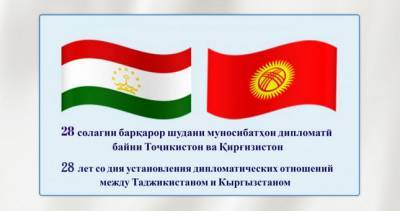 Дипломатическим отношениям между Таджикистаном и Кыргызстаном исполнилось 28 лет