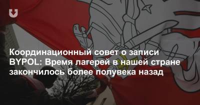 Координационный совет о записи BYPOL: Время лагерей в нашей стране закончилось более полувека назад