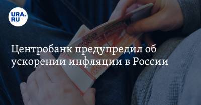 Центробанк предупредил об ускорении инфляции в России
