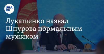 Лукашенко назвал Шнурова нормальным мужиком. Видео