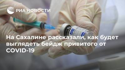 На Сахалине рассказали, как будет выглядеть бейдж привитого от COVID-19