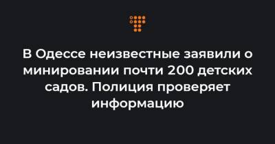В Одессе неизвестные заявили о минировании почти 200 детских садов. Полиция проверяет информацию
