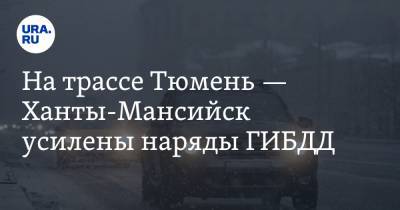 На трассе Тюмень — Ханты-Мансийск усилены наряды ГИБДД